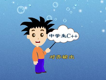 C++编程对齐输出小技巧 #编程入门 #编程入门教学 #知识分享 #在线学习 #信息学奥赛 #编程小技巧