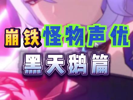 崩铁中的怪物声优-黑天鹅篇 #崩坏星穹铁道 #声优都是怪物 #黑天鹅 #假如在午夜入梦