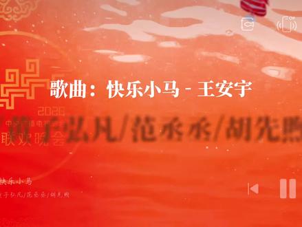 《快乐小马》清唱版来啦‼️后面也有正常版本的!
真的听千百遍都不会腻‼️啊啊啊啊好好听!特别活泼,特别有感染力!#快乐小马 #黄子弘凡 #王安宇范丞丞胡先煦 #春晚舞台 #QQ音乐横屏