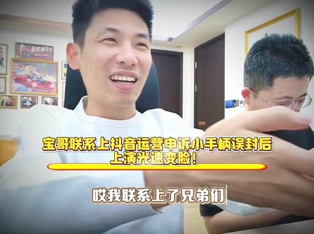 宝哥联系上抖音运营申诉小手柄误封后上演光速变脸!#旭旭宝宝 #旭旭宝宝大马猴 #大斌子 #搞笑 #上热门