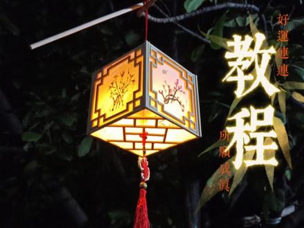 教大家用一次性筷子做个简单漂亮的古风灯笼 #灯笼 #手工灯笼制作 #灯笼教程 #古风灯笼 #元宵节灯笼