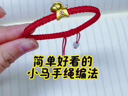 简单好看的小马手绳编织教程 #本命年手绳#创意手工#绳结教程#马年红绳 #手工编织零基础教学