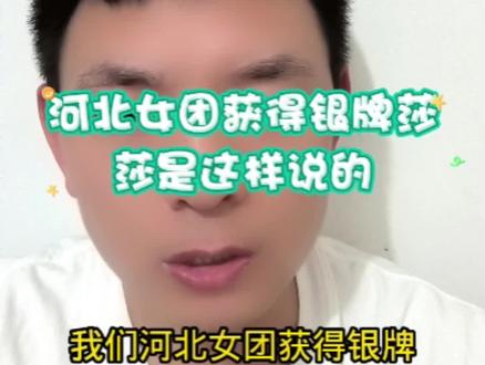 #孙颖莎优秀 河北女团获得银牌莎莎赛后这样说的