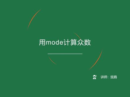 080-用mode计算众数#office办公技巧 #excel #办公技巧 #办公软件