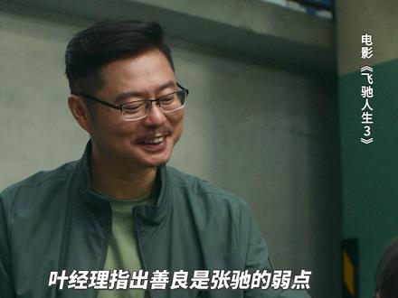 长大之后终于明白了叶经理。#飞驰人生3 #新春欢乐观影计划