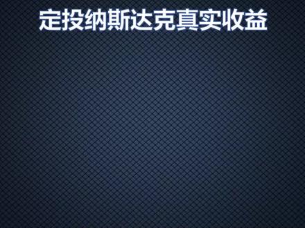 定投纳斯达克第556天#纳斯达克#基金#投资#理财