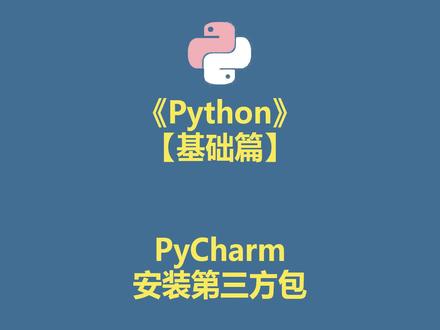Python PyCharm安装第三方包