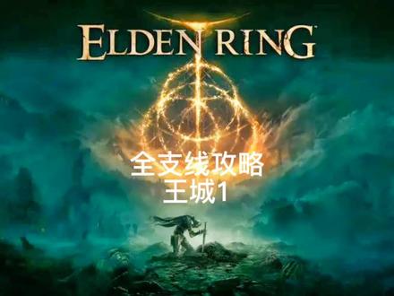 艾尔登法环 全支线攻略 第33期
王城(1)长牙 艾琉诺拉的双头刀
琥珀星光 龙装大树守卫#艾尔登法环 #steam游戏 #艾尔登法环攻略 #游戏攻略