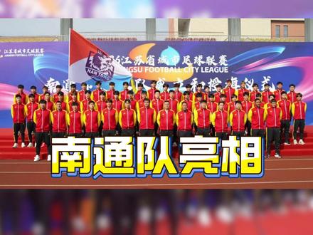苏超南通队亮相! #苏超 #南通队 #阿迪达斯