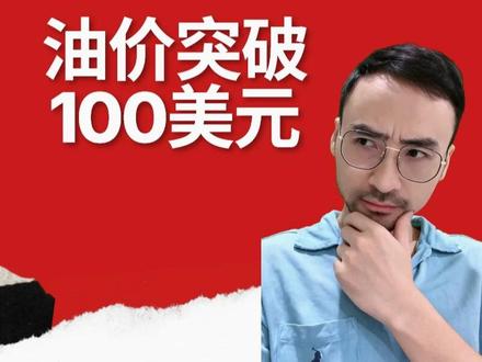 油价100美元!全球通胀背后的石油游戏 #财经 #投资 #油价 #股民 #金融