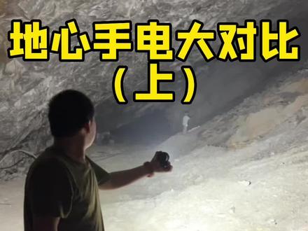 为了能测试手电,我来到了北京的地心…#户外 ##户外装备 #户外探险