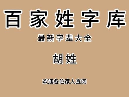 胡姓字辈大全、欢迎各位家人前来查阅、需要电子版本的可以主页置顶视频查看领取教程#胡氏族谱#胡氏家族#胡氏字辈