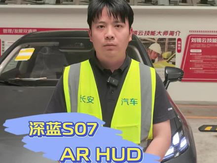 #新央企新长安 #新央企新深蓝 #全新深蓝S07 #深蓝S07 #ARHUD AR HUD 各项功能设置