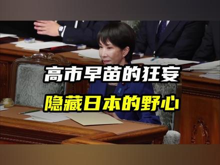 高市早苗狂妄的背后,隐藏着日本惊人的野心! #高市早苗