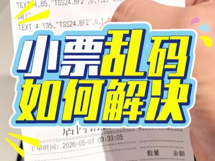 小要“乱码”如何解决? 小票打印出现“乱码”,一般是标签机设置选中了小票机的名称,重新选标签机对应的名称就能解决。
#小票机设置 #标签机设置 #蜜雪冰城