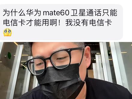 #你问我答 为什么华为Mate 60的卫星通话只能电信卡才能用?#华为Mate60 #手机