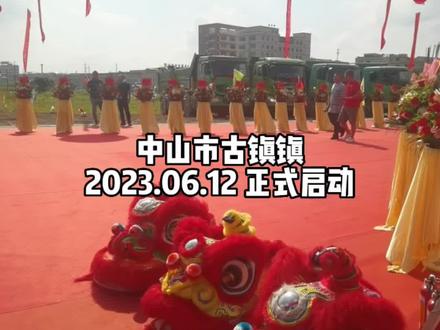 祝贺曹一天宏光电工业园项目动工仪式在古镇顺利启动#工业园项目 #动工仪式 #古镇工业园