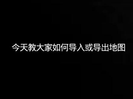 我的世界国际版导入或导出方法#教程