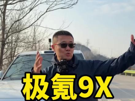 极氪9X,跑山挑战 #汽车 #汽车测评 #辅助驾驶 #电车 #汽车人共创计划 @抖音创作小助手