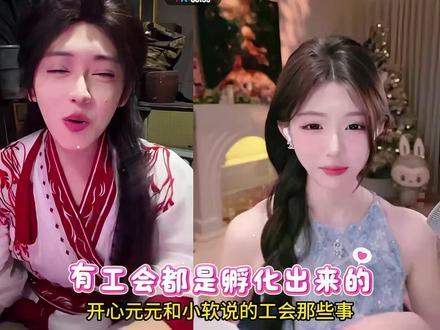 工会那些事,T.开元 #开心元元 #小软日记 开心元元连麦名场面 #奇葩事 #小心骗局 #随拍