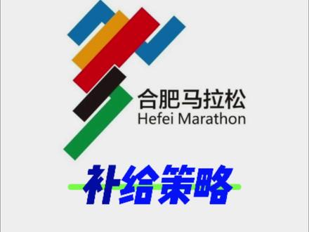 全马补给策略#军军不运动 #马拉松补给 #合肥马拉松2023 #合肥马拉松 #能量胶怎么吃