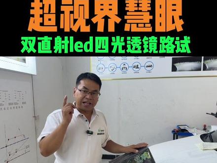 车灯升级怎样选择适合自己的产品?超视界慧眼双直射四光透镜给你答案!#车灯升级 #超视界 #阜阳改灯 #阜阳明途车灯