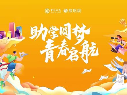 正式启动!中国银行“助学圆梦 青春启航”主题征稿活动来了