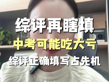 初中综评填写开始💢千万别在瞎填啦#状元100东丽校区 #天津中考 #综评填写 #东丽 #升学规划