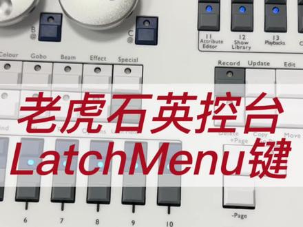 老虎石英控台Latch Menu 按键用法。#老虎控台教程 #老虎石英控台教程 #石英控台 #骁龙灯光