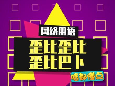 跟我一起歪比歪比,歪比巴卜#歪比歪比 #歪比巴卜