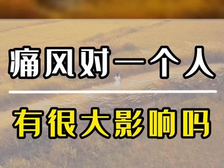 痛风对一个人的影响有多大?#痛风