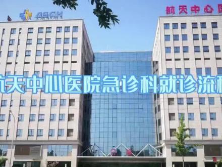 【航天中心医院急诊科就诊流程】疫情期间该如何去急诊就诊?有哪些注意事项?快来了解一下吧!#医院就诊 #医院就诊指南