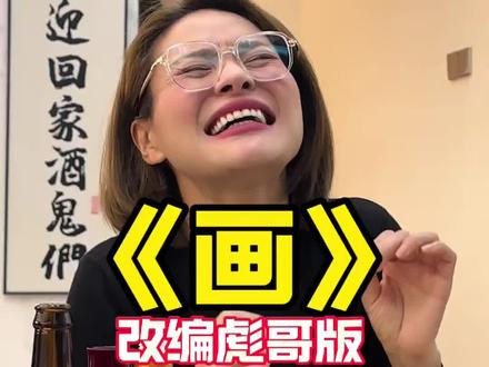 画一个彪哥陪我喝#田二两 #酒后翻唱 #无声卡清唱 #搞笑改编歌曲