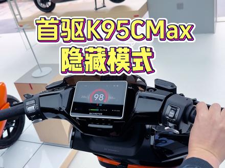 同样是首驱k95cmax,为何他跑的比我快!因为他知道有隐藏模式玩法,你知道的有哪几个?#首驱K95CMAX#首驱科技