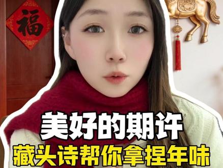 AI 藏头诗帮你拿捏独特年味#豆包 #藏头诗拜年文案 #场景 #春节活动 #HZjr