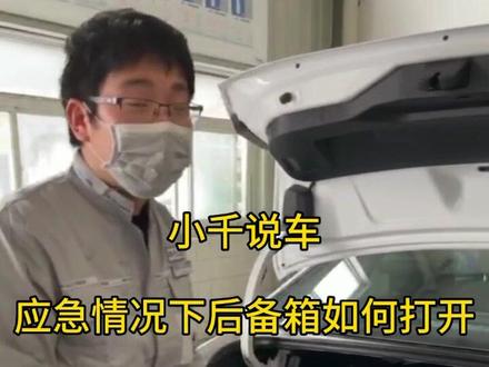 小千说车13,大众车辆应急情况如何打开后备箱,后备箱逃生