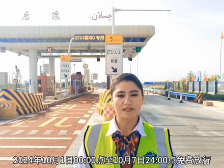 #十一 免费放行时间段