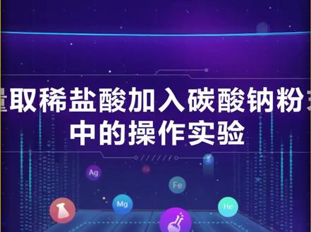 第13集 | 量取稀盐酸加入碳酸钠粉末中的操作实验#化学实验 #初中化学实验 #九年级化学 #演示实验 #实验室日常