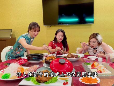 娘惹菜和华人新年菜大比拼 #峇峇娘惹#新加坡美食 #新加坡年夜饭 #虎年大吉 #新春快乐 #年夜饭要有仪式感