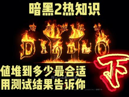 暗黑2重制版热知识!MF值堆到多少最合适?实测告诉你!(下) #暗黑2 #暗黑2重制版 #游戏梦想家计划