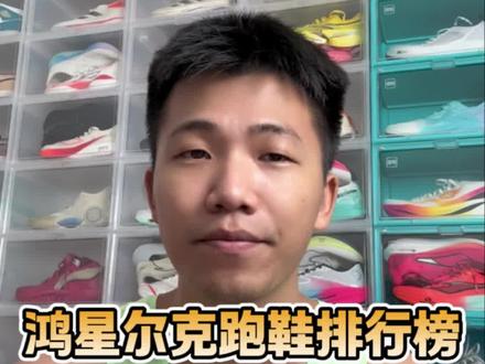 鸿星尔克跑鞋排行榜?夯到拉五个档次#我要上热门