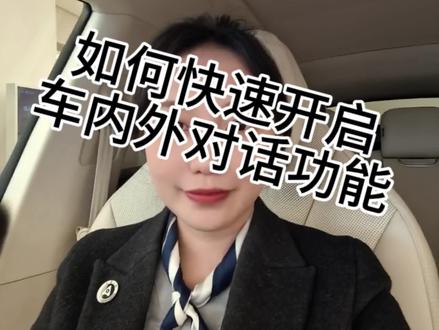 你的车可以和外面实时对话吗?
#鸿蒙智行 车主新功能你Get到了吗?最近很火的车内外实时对话,真的非常方便,一定要来试一下哦#智界R7 #智界S7 #用车体验 #用车技巧