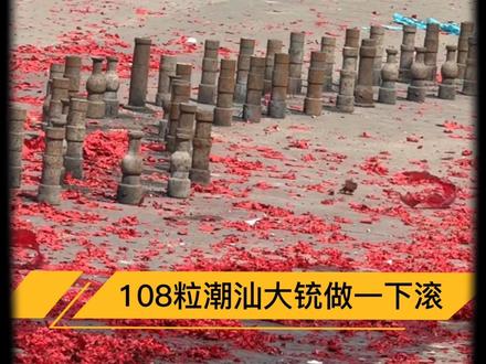 108粒大称,做一下滚#大铳 #称脚 #潮汕营老爷 #dou来广东百千万 #炮仗一响黄金万两