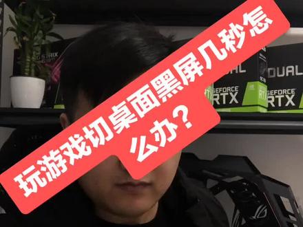 电脑玩游戏切桌面黑屏几秒怎么办?@DOU+小助手 #电脑小技巧 #电脑知识 #dou是宝宝