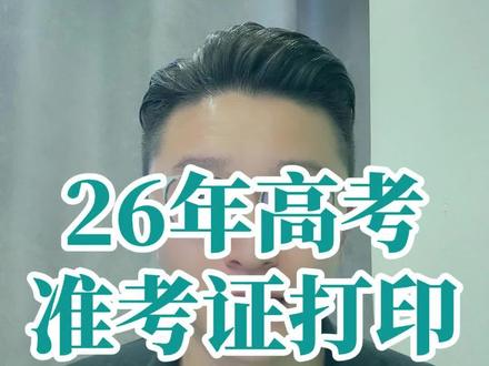 2026年高考准考证打印全部流程 #高考#高考准考证 #山东高考 #准考证 #高考加油
