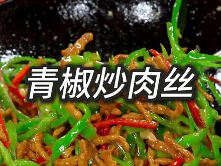 青椒炒肉丝 平凡日子里的下饭王者,青椒肉丝永远是餐桌 C 位,专治没胃口~#抖音美食推荐官 #美食推荐 #家常菜教程 #青椒肉丝家常做法