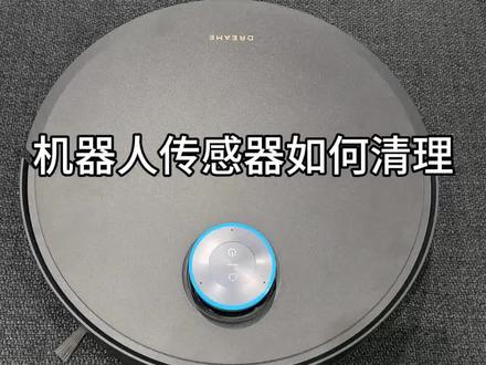 追觅扫地机器人的传感器清理教程来喽#追觅 #追觅扫地机器人#追觅清洁