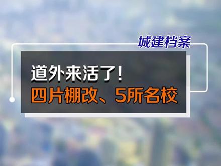 道外来活了!#热门 #棚改 #城市建设 @抖音小助手@徐龙江房产咨询 @DOU+小助手