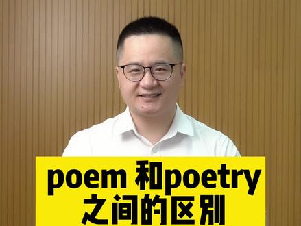 初中英语必备的poem和poetry#初中 #初中英语 #中考 @学浪计划
