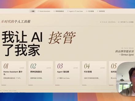 让 Hermes Agent 当管家,一句话指挥全屋 让 Hermes Agent 接管智能家居 让mac mini成为只能家具中枢:能听懂意图,但代价是慢 #AiAgent #智能家居 #米家 #hermes #sonos